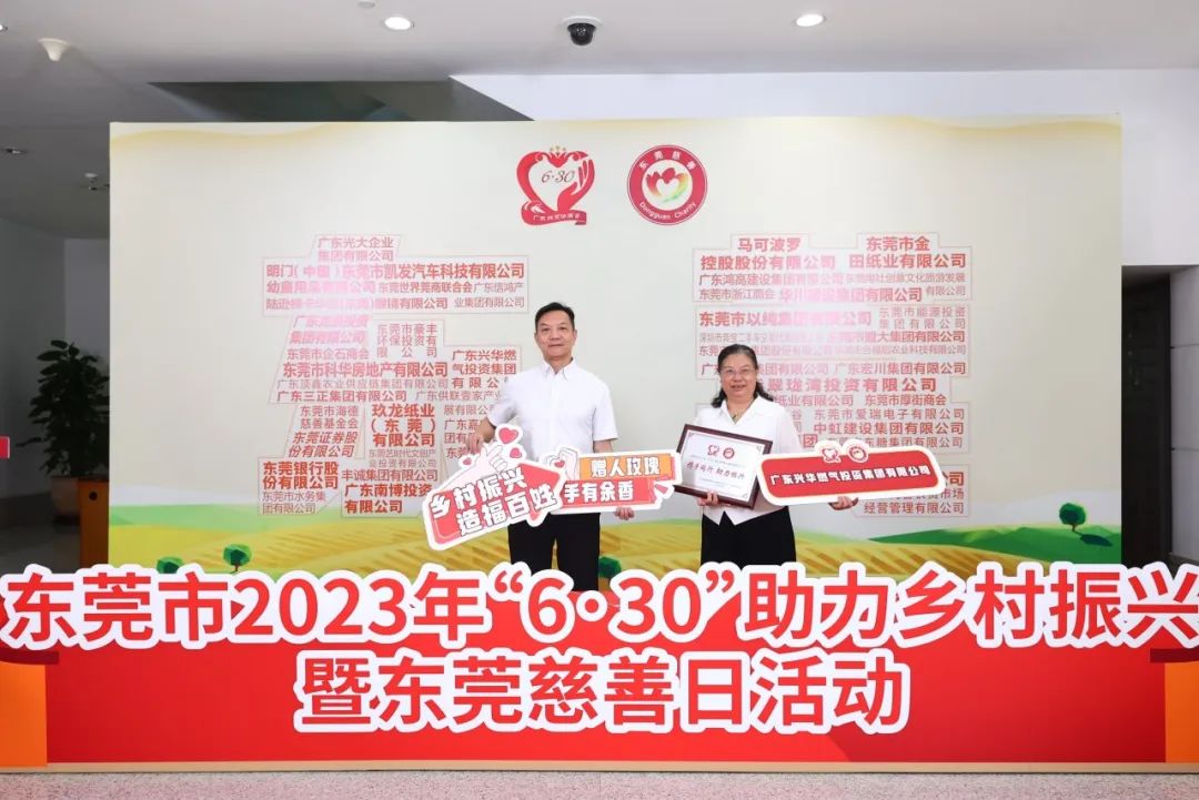 鞏固脫貧成果，助力鄉村振興丨興華燃氣集團參與2023年“6?30”助力鄉村振興暨東莞慈善日活動