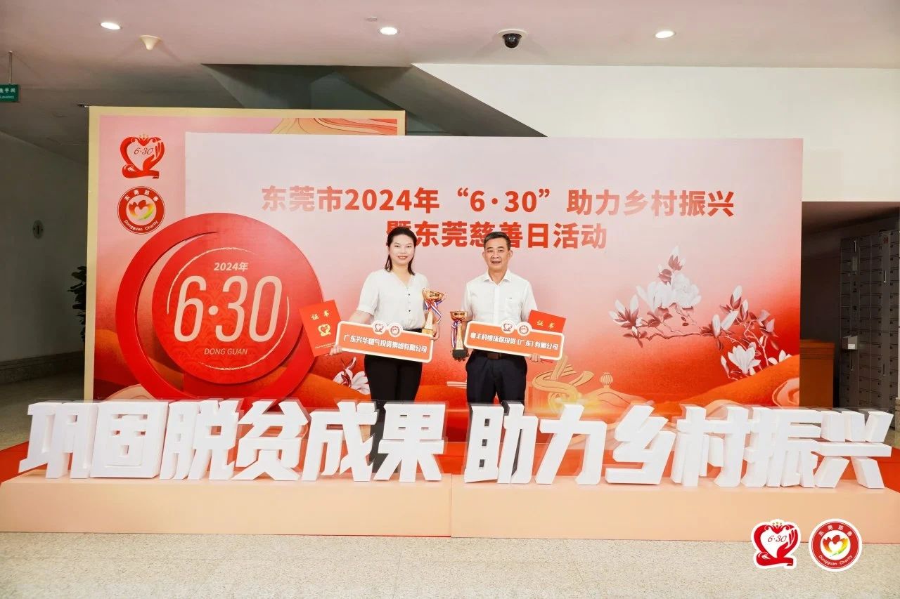 投身“百千萬工程”，助力鄉村振興丨興華燃氣集團榮獲2023年度“廣東省扶貧濟困紅棉杯”銅杯