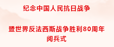 銘記勝利，凝聚力量丨興華燃氣集團組織員工觀看抗戰勝利日閱兵式